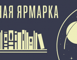 1 мая в Переделкино (Москва) пройдёт книжная ярмарка, посвящённая научной фантастике в литературе