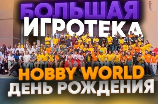 Видео: день рождения Hobby World