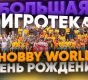 Видео: день рождения Hobby World