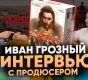 Видео: интервью с продюсером настолки «Иван Грозный. Первый царь»