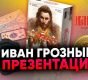 Видео: что говорят игроки о настольной стратегии Иван Грозный. Первый царь»