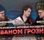 Видео: летсплей настолки «Иван Грозный» с Виктором Зуевым и Комнатным рыцарем