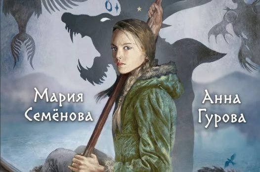 Читаем отрывок из романа Марии Семеновой и Анны Гуровой «Тень с Севера» 1