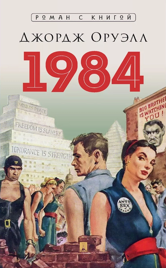 Продолжения Оруэлла: фантазии на тему романа «1984» 8