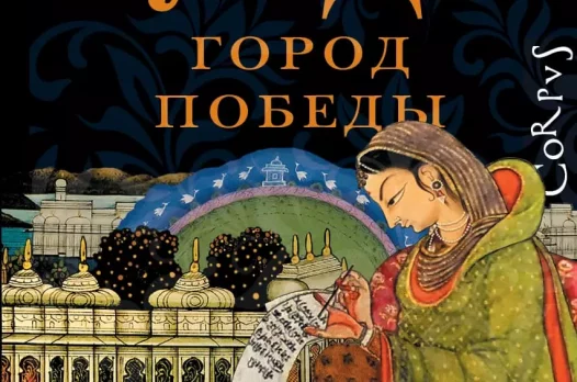 Салман Рушди «Город победы». История великой женщины — воина, поэта и ведьмы