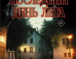 «Иви» экранизирует бестселлер «Последний день лета» Андрея Подшибякина